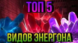 ТОП 5 ВИДОВ ЭНЕРГОНА. ЛУЧШИЙ ЭНЕРГОН/ТРАНСФОРМЕРЫ ПРАЙМ