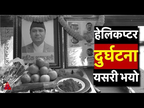 हेलिकप्टर दुर्घटना यसरी भयो पाथिभरा माइको दर्शन गरेर फर्कंदा - Rabindra Adhikari & Helicopter - हेलिकप्टर दुर्घटना यसरी भयो पाथिभरा माइको दर्शन गरेर फर्कंदा - Rabindra Adhikari & Helicopter