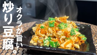 【最高の飯の友】オクラの炒り豆腐。