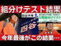 中学受験 四谷大塚 組分けテスト結果が出ました。今年最後がこの結果でした・・・。