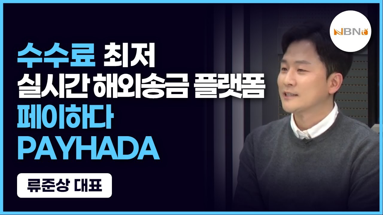 히든 챔피언] 페이하다, 해외송금 3분이면 OK...수수료까지 최저 < 중기·벤처 < 기사본문 - NBN NEWS