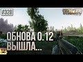 ОБНОВЛЕНИЕ 0.12 ВЫШЛО ESCAPE FROM TARKOV