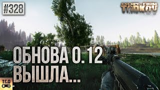 ОБНОВЛЕНИЕ 0.12 ВЫШЛО ESCAPE FROM TARKOV