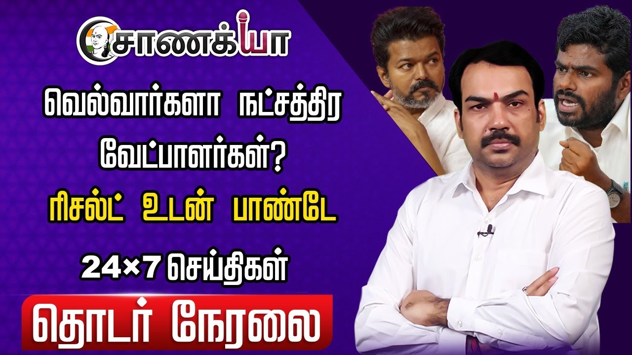 🔴LIVE: வெல்வார்களா நட்சத்திர வேட்பாளர்கள்? | Rangaraj Pandey | Vijay Annamalai EPS | ADMK BJP TVK