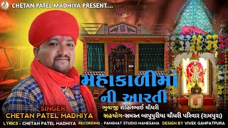 Mahakali Maa Ni Arati  Rampura ||Mahakali Maa Ni Arati 2024 ||Chetan Patel Madhiya