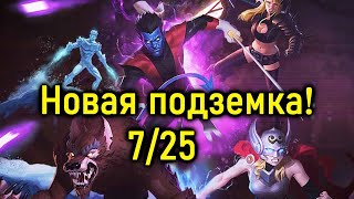 Обнова - Новая подземка !!)Тестим ! Marvel Битва Чемпионов