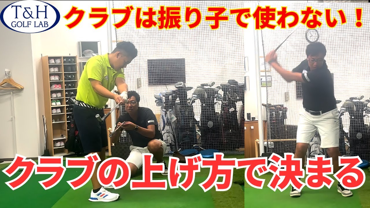 【ボールを拾わない！】クラブが高い位置から落下で打つために重要なクラブの上げ方