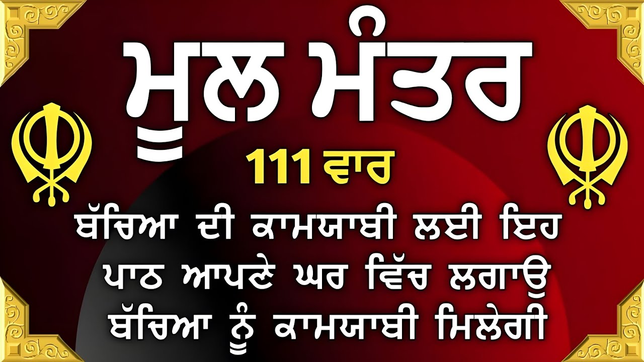 ਬੱਚਿਆਂ ਦੀ ਚੜਦੀ ਕਲਾ ਲਈ ਸਰਵਣ ਕਰੋ | Mool Mantar |ਮੂਲ ਮੰਤਰ | nitnem mool mantra|vol-282 ਮੂਲ ਮੰਤਰ ਦਾ ਜਾਪ।