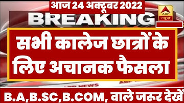 University Exam 2022|| B.A/B.SC /B.COM New Exam Date 2022|| B.A/B.SC /B.COM New Time Table 2022