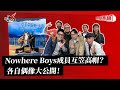 Nowhere Boys成員互笠高帽 各自偶像大公開 叱咤樂壇