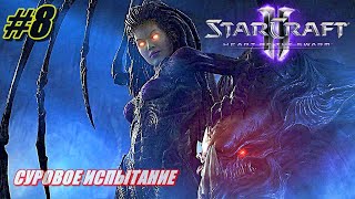 StarCraft 2: Heart of the Swarm ПРОХОЖДЕНИЕ #8 ➤ СУРОВОЕ ИСПЫТАНИЕ [Без комментариев]