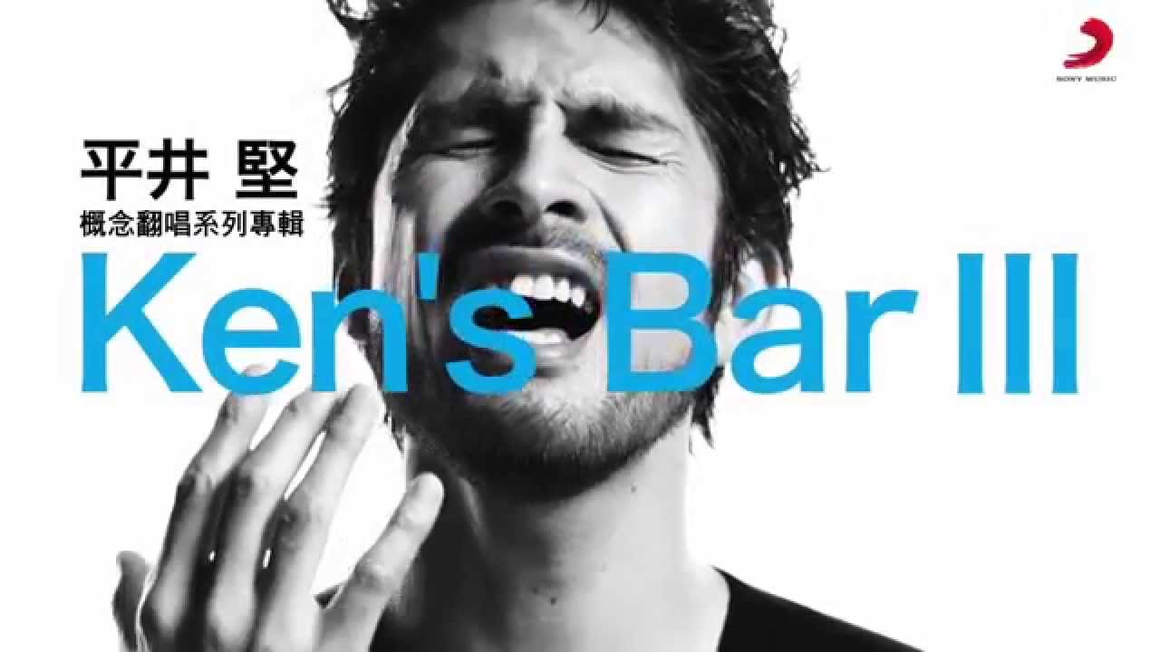 平井堅 / 平井堅的Ken's Bar III (30秒中文廣告)