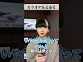 絶対に共感できるカラオケあるある#Shorts