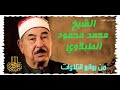 سورة الجاثية الشيخ محمد محمود الطبلاوي المصحف المجود