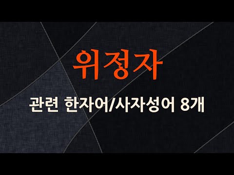위정자에 관한 한자어/사자성어 8개
