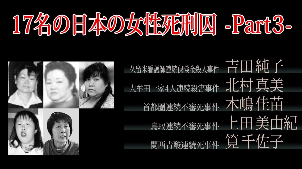 17名の日本の女性死刑囚 Part3 YouTube