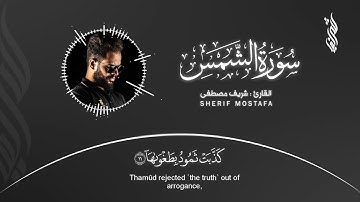 تلاوة قصيرة رائعة سورة الشمس ✨شريف مصطفى || Quran Al-Kareem -AshShams