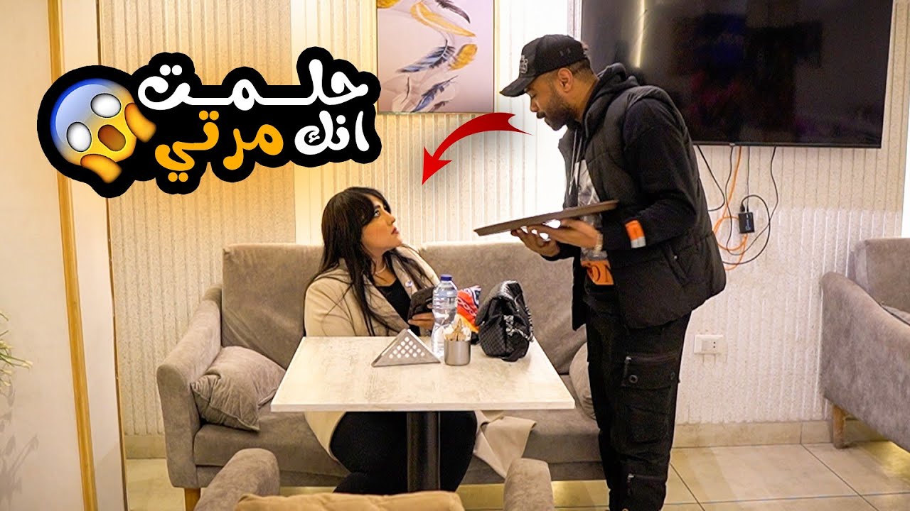 مقــــــ//ـــلب أنا حلمت بيكي!  - مش هتصدقوا حصل اي !