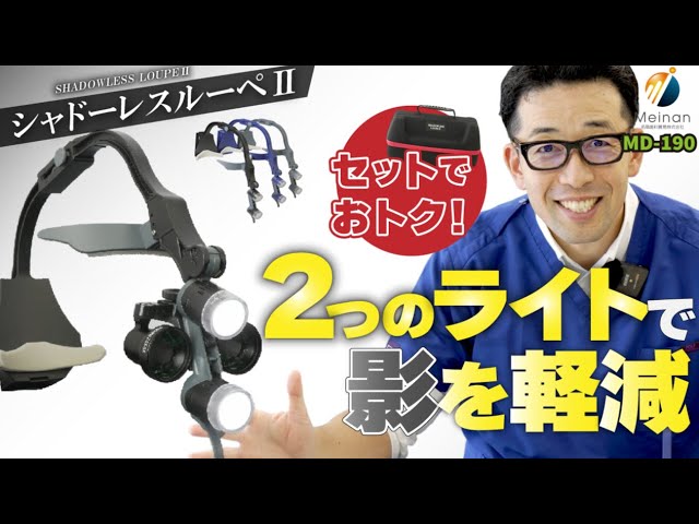 歯科用ルーペ】口腔内を明るく照らす！影を減らせるシャドーレスルーペ