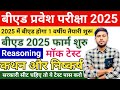 B.ed Entrance Exam 2025 Full Prepration ||Bed entrance reasoning class || Bed Entrance Exam 2025