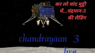 chandrayaan-3 soft landing #chandrayaan3 #chandrayaan3live screenshot 5