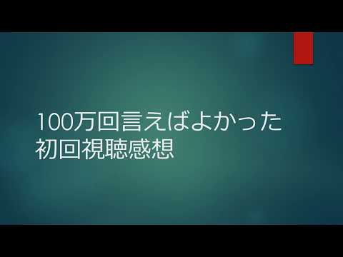 100万回言えばよかった初回視聴感想
