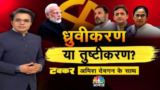 Takkar With Amish Devgan | PM Modi ने विपक्ष को अपनी पिच पर आने को मजबूर कर दिया है? | Congress