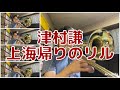 津村謙 上海帰りのリル #Shorts