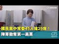 國民黨中常委45人搶29席！　陳菁徽奪第一高票｜華視新聞 20260201 @CtsTw