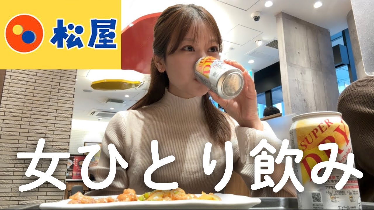 【松屋】お天気キャスターが体調不良の後に松屋に飲みにきた！