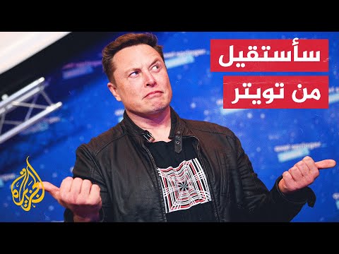 إيلون ماسك: سأستقيل من رئاسة تويتر عندما أجد شخصا "أحمق" لتولي المنصب