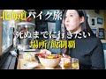 【北海道バイク旅最終回】行かないと後悔する場所、全部回る1泊2日ツーリングVlog