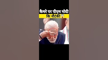 पीएम मोदी की नौटंकी😱| PM Modi