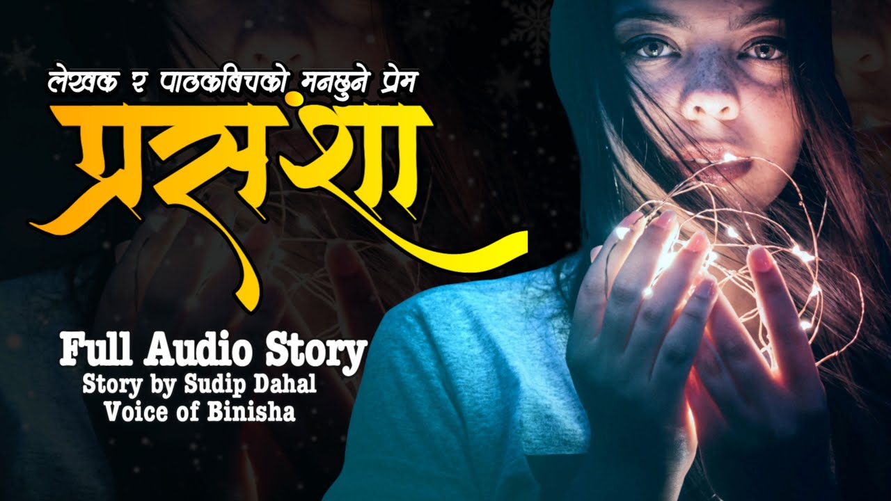 प्रसंशा ❤️ मनछुने प्रेमकथा ❤️‍🩹 Voice of Binisha | Nepali Love Story | Nepali Katha