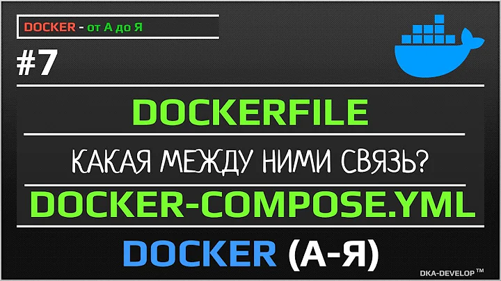 Dockerfile и docker-compose.yml больше автоматизации и связь между ними | уроки docker | #7