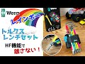 WERAのカラフルなレインバータイプのトルクスレンチセット｜HFだからネジも離さない！