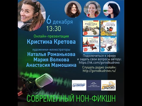 Удивительные приключения забавных героев новых книг детской писательницы Кристины Кретовой