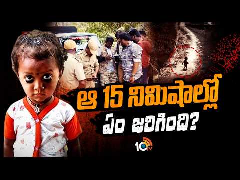 Tuni Missing Girl Mystery Case: తుని మిస్సింగ్‌ చిన్నారి కోసం అన్ని కోణాల్లో దర్యాప్తు | 10TV News - 10TVNEWSTELUGU