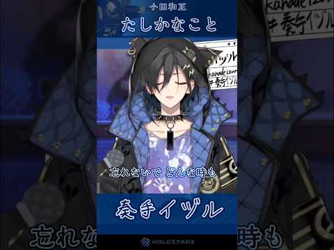 【奏手イヅル】たしかなこと / 小田和正 を弾き語りするイヅル【歌枠切り抜き】#奏手イヅル #shorts
