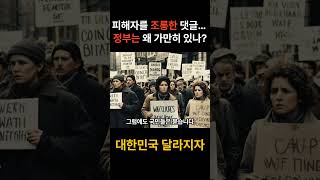 “피해자를 조롱한 댓글… 정부는 왜 가만히 있었나?”