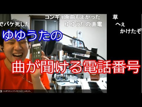 ゆゆうたの曲が聞ける電話番号に電話をかけるゆゆうた【2019/02/25】