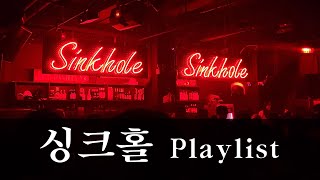 Playlist 싱크홀 고인물 모여라(힙합클럽, 국힙/외힙 모음)