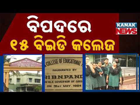 Odisha B.Ed Recruitment Scam | NCTE Issues Notice to 15 Colleges Over Illegal Appointments