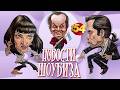 Новые Друзья Оушена, Вилла Аль Пачино, Скандал Бекхэмов, Лицо Джоли, Кража Мадонны