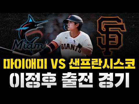 [스클 LIVE] 2026 메이저리그 샌프란시스코 자이언츠 : <strong>마이애미</strong> 말린스 / 2026.04.25 경기 (이정후 6번 우익수 선발 출전)
