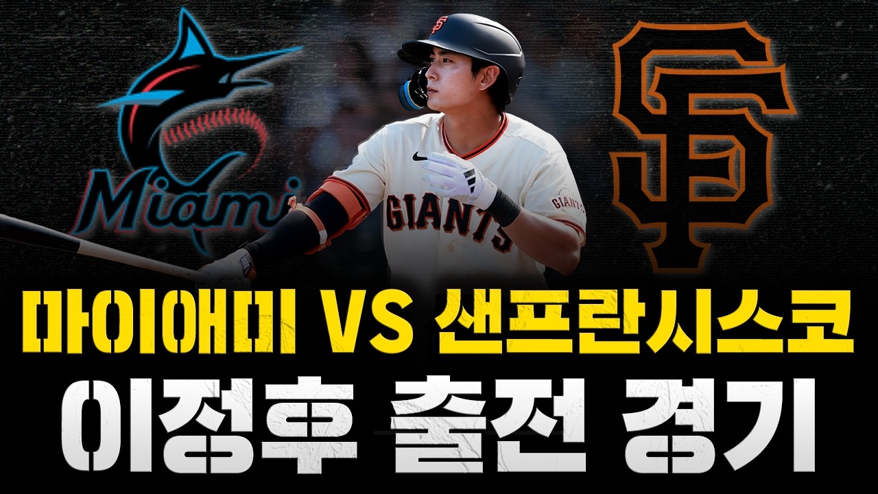 샌프란시스코 자이언츠 vs 마이애미 말린스 중계 화면