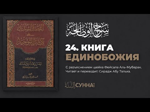 24. Книга Единобожия. Шарх Фейсала аль-Мубарака || Сирадж Абу Тальха