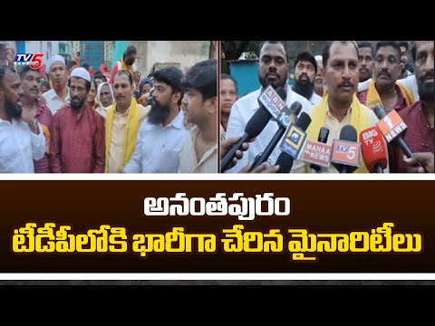 Anatapuram Minority Leaders JOINS TDP In Presence Of Daggupati Venkateshwara Parasad | TV5 News - TV5NEWS