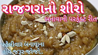 રાજગરાનો શીરો બનાવવાની પરફેક્ટ રીત/ Rajagara no Shiro Recipe/ Farali Recipes screenshot 3