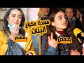 عملنا تحدي مسح المكياج بالمدينة يلي بيقولوا انو كل بناتها حلوين 😎 |ليدر|